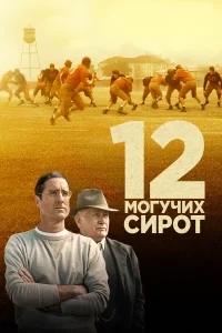  12 могучих сирот  2021