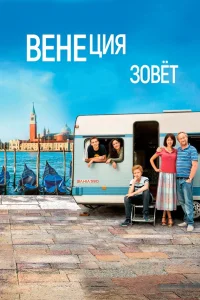  Венеция зовет  2019