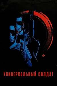  Универсальный солдат  1992