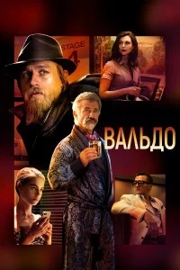  Вальдо  2021