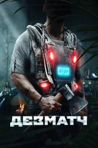  Дезматч  2020