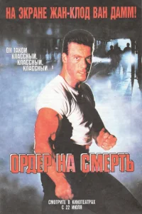  Ордер на смерть  1990