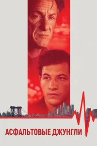  Асфальтовые джунгли  2023