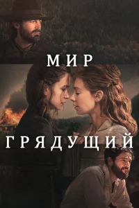  Мир грядущий  2020