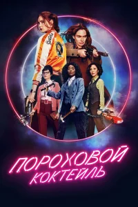  Пороховой коктейль  2021