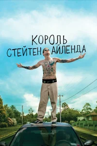  Король Стейтен-Айленда  2020