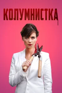 Колумнистка  2019