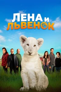  Лена и львенок  2021