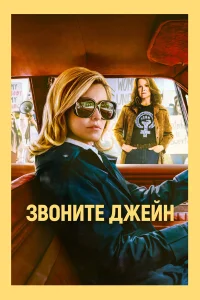  Звоните Джейн  2022
