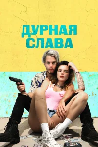  Дурная слава  2020