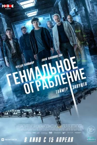  Гениальное ограбление  2021