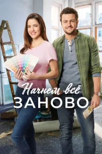  Построим всё заново  2019