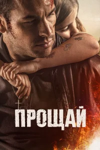  Прощай  2019