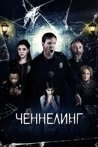  Ченнелинг  2020