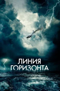  Линия горизонта  2020