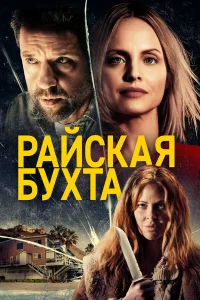  Райская бухта  2021