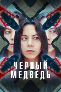  Чёрный медведь  2020