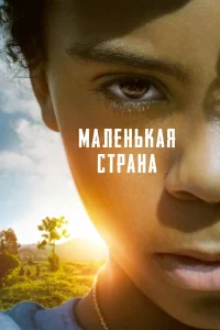  Маленькая страна  2020