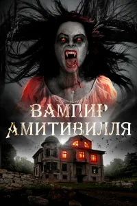  Вампир Амитивилля  2021