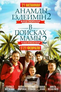  В поисках мамы 2: Новые приключения  2019