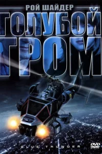  Голубой гром  1982