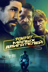  Ремонт малых двигателей  2021