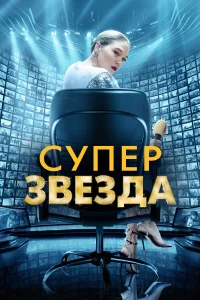  Суперзвезда  2021
