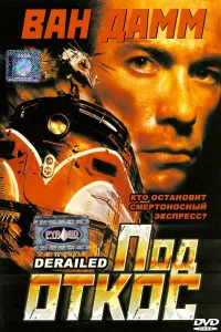  Под откос  2002
