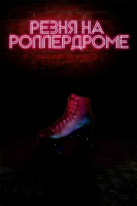  Резня на роллердроме  2019