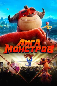  Лига монстров  2021