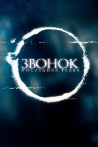  Звонок. Последняя глава  2019