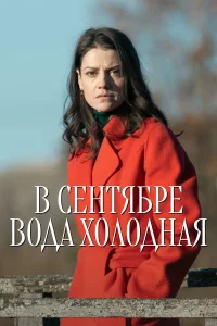  В сентябре вода холодная  2026