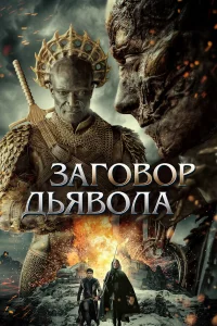  Заговор дьявола  2022