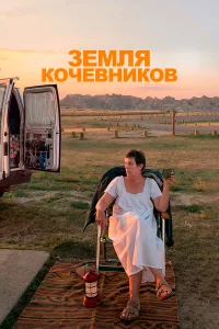  Земля кочевников  2020