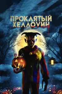  Проклятый Хеллоуин  2020