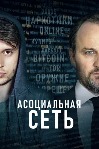  Асоциальная сеть  2020