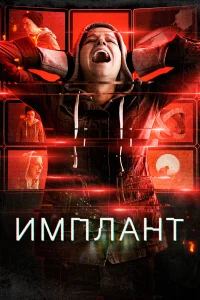  Имплант  2021