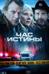 Час истины  2020