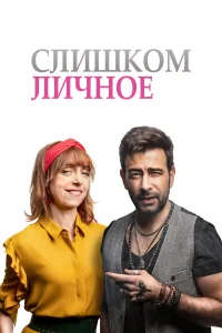  Слишком личное  2020