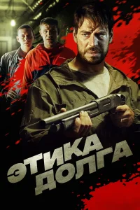  Этика долга  2022