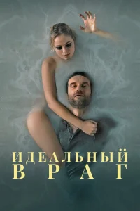  Идеальный враг  2020