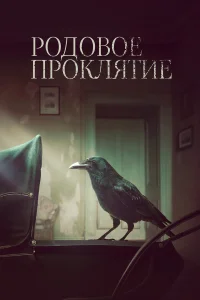  Родовое проклятие  2020