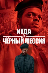  Иуда и чёрный мессия  2021
