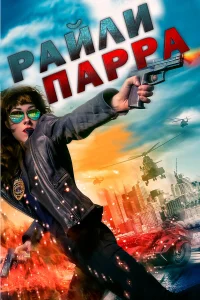  Райли Парра: Лучшие ангелы  2019