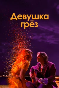  Девушка грез  2020