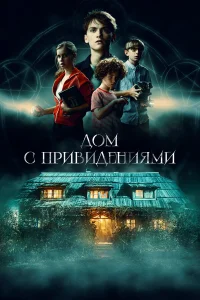  Страшный дом  2020