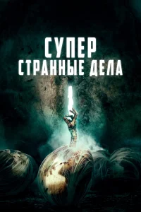  Суперстранные дела  2019