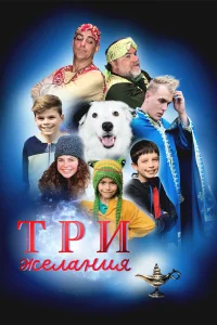  Три желания  2022