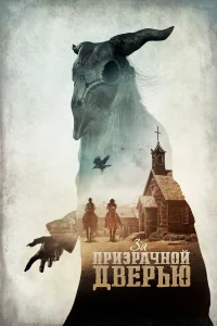  За призрачной дверью  2020