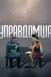  Управдомша  2019